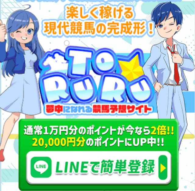 競馬予想サイト「トルル(TORURU)」の登録フォーム