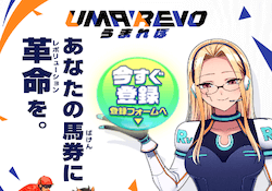 競馬予想サイトUMAREVO(うまれぼ)