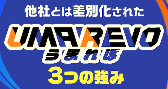 競馬予想サイトUMAREBO(うまれぼ)「他社とは差別化されたうまれぼ3つの強み」