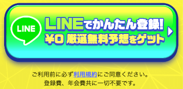 競馬予想サイトUMAREVO(うまれぼ)の登録フォーム