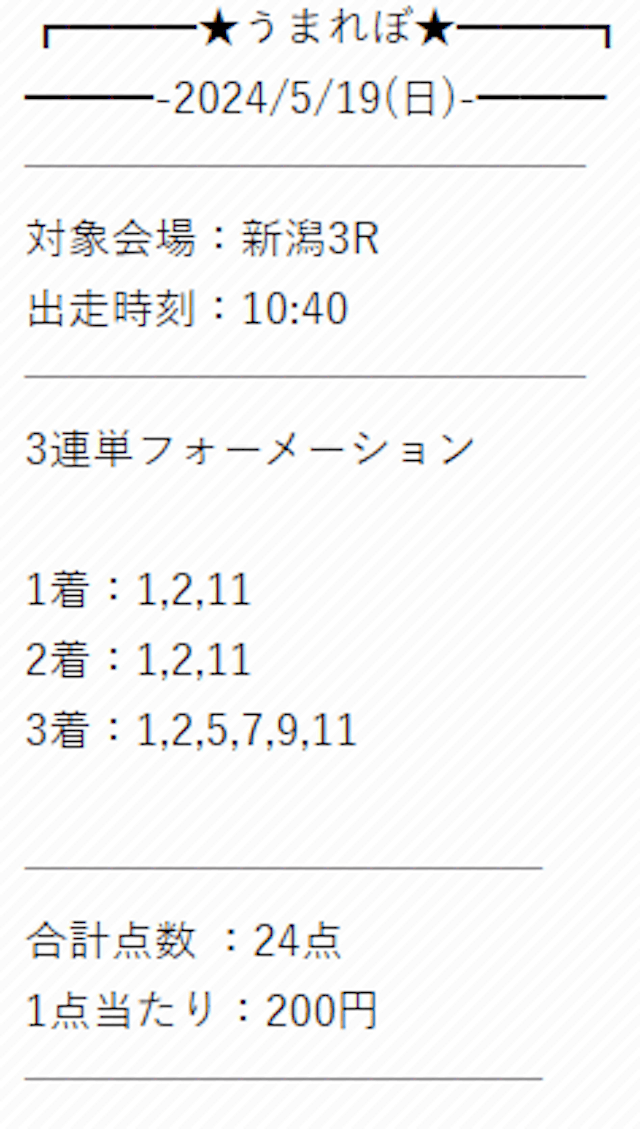 競馬予想UMAREVO(うまれぼ)の有料予想「ShimuraWorks」の2024年05月19日の買い目