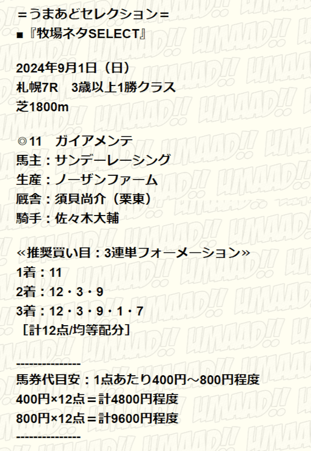 2024年09月01日札幌07Rのうまあどの有料予想「牧場ネタSELECT」の買い目