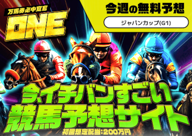 競馬予想サイトONE