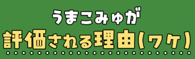 うまこみゅが評価される理由(ワケ)