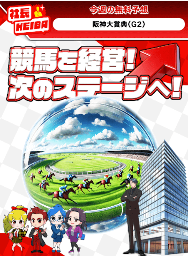 競馬予想サイト「社長KEIBA」