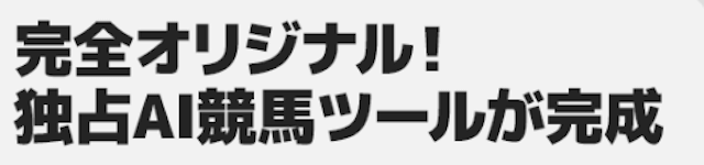 AIが情報をアップデートし、期待値の高い馬をピックアップ！