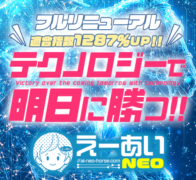 競馬予想サイトえーあいNEOのトップ