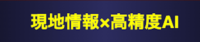 AIが会場の特徴や天候までも精査し予想を提供！