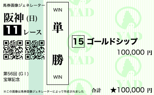 単勝馬券の見本。阪神11レース、単勝、第56回宝塚記念、⑮ゴールドシップ、100,000円。