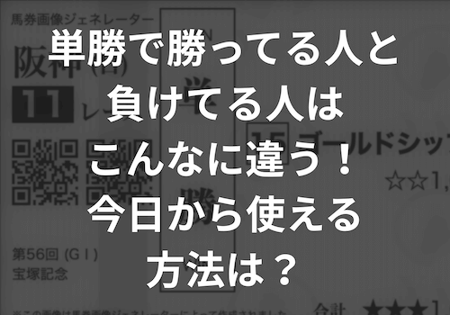 単勝で勝ってる人と負けてる人はこんなに違う！今日から使える方法は