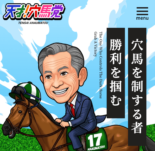 競馬予想サイト「天才！穴馬党」のトップ