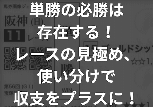 コラム「単勝 必勝法」のアイキャッチ