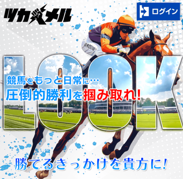 競馬予想サイト「ツカメル」のトップ