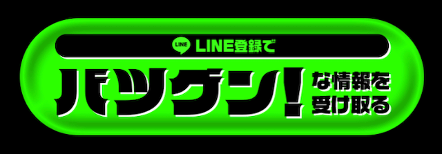 競馬予想サイト「バツグン」のLINE登録フォーム