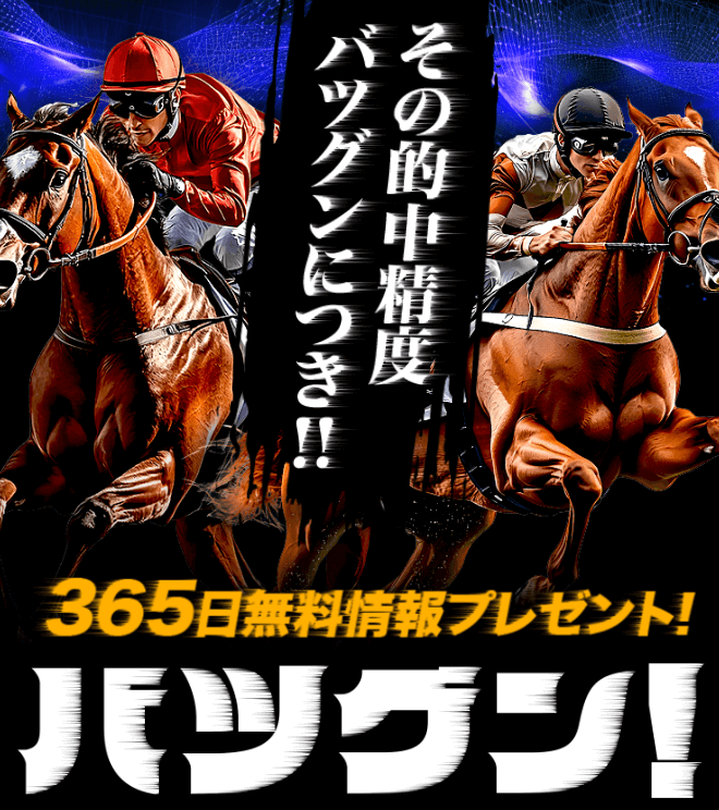 競馬予想サイト「バツグン」のトップ