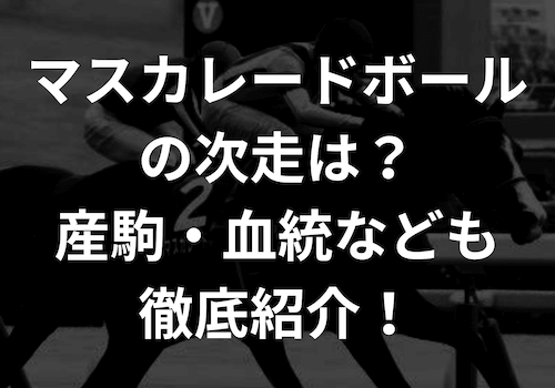 コラム「マスカレードボールの次走は?産駒・血統なども徹底紹介!」のアイキャッチ