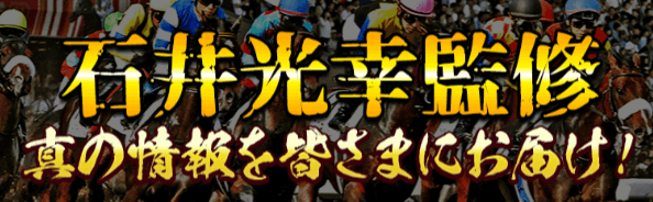 競馬関係者の強みを活かして予想を提供!