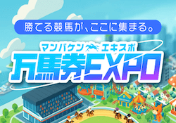 競馬予想サイト「万馬券EXPO」アイキャッチ