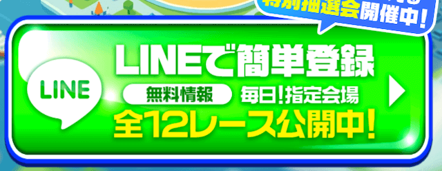 万馬券EXPOのLINE登録フォーム