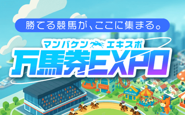 競馬予想サイト「万馬券EXPO」トップ