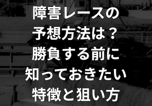 障害レースの予想方法は？勝負する前に知っておきたい特徴と狙い方のアイキャッチ