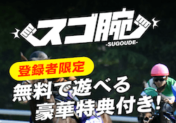 競馬予想サイト「スゴ腕」のアイキャッチ