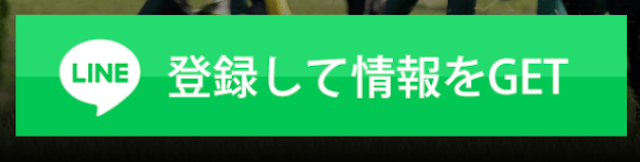 スゴ腕LINE登録フォーム