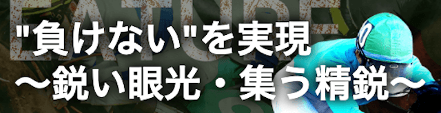 高精度な情報から的中に繋がる買い目を提供するサイト！