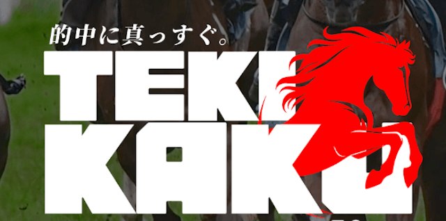 競馬予想サイト「テキカク」のトップ