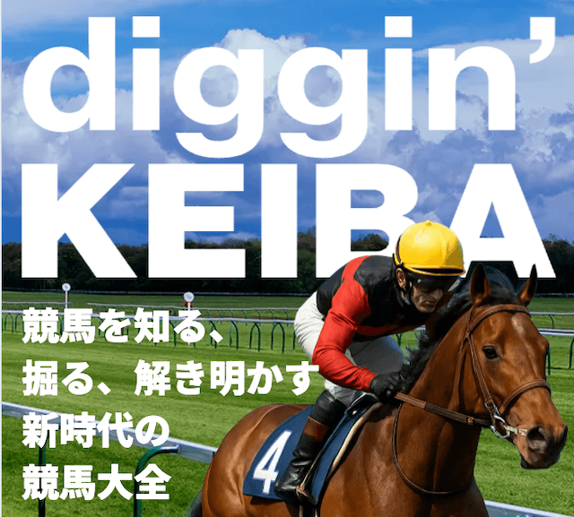 競馬予想サイト「ディギン競馬」のトップ