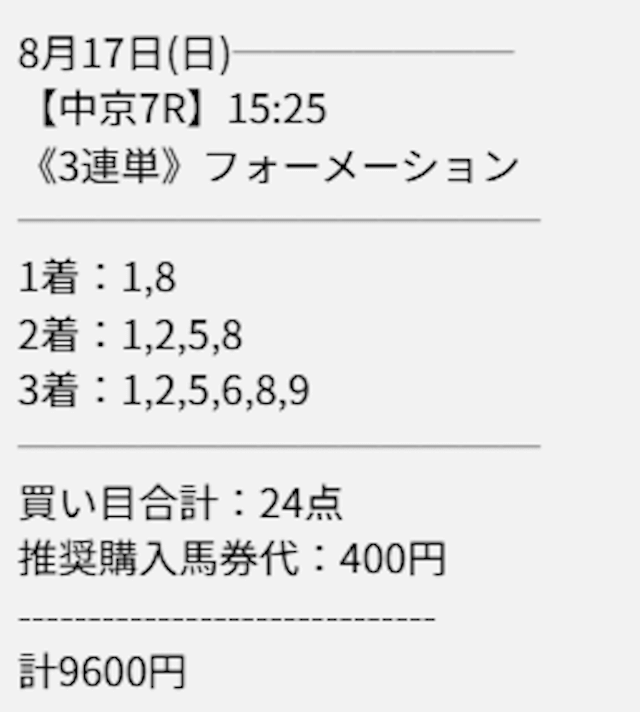 2025年08月17日中京07Rのディギン競馬の買い目。