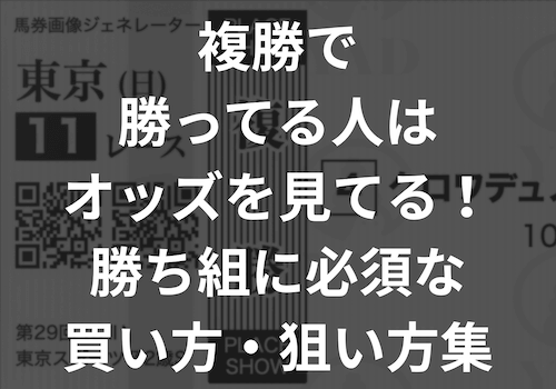 複勝で勝ってる人はオッズを見てる!勝ち組に必須な買い方・狙い方集