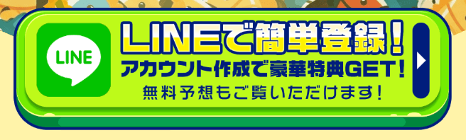 うまピカのLINE登録フォーム