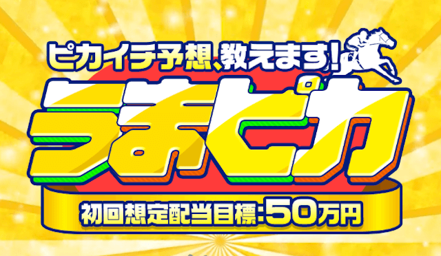 競馬予想サイト「うまピカ」のトップ