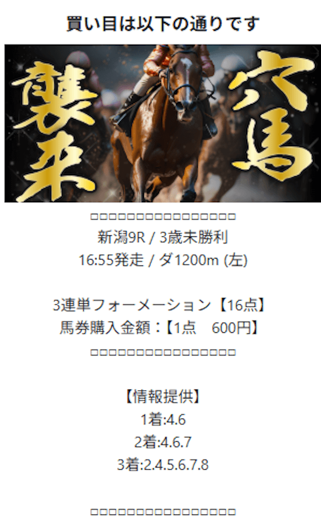 競馬予想サイト「本命」の有料予想・穴馬襲来の2025年8月10日の買い目