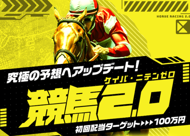 競馬予想サイト「競馬2.0」のトップ