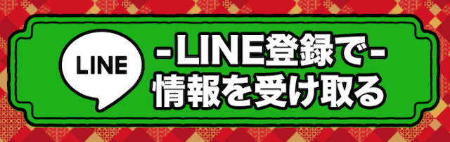 ニジュウマルのLINE登録フォーム