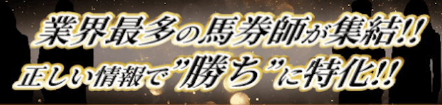 実績ある馬券師の予想でユーザーを勝ちに導く！