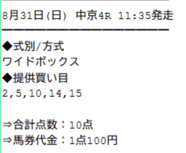 2025年08月31日中京04Rのサラコレの買い目。