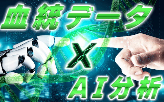 AIと馬券師がタッグを組み、データを分析！