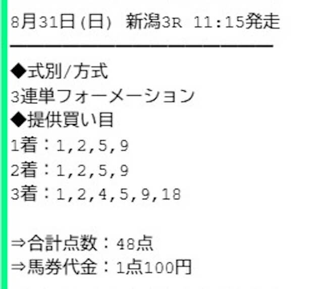 2025年08月31日新潟03Rのサラコレの有料予想