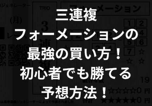 三連複フォーメーションの最強の買い方！初心者でも勝てる予想方法！