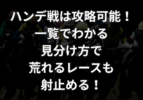 ハンデ戦は攻略可能！一覧で分かる見分け方で荒れるレースも射止める
