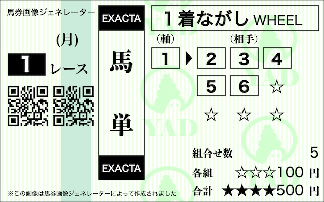 馬単ながしの買い目画像