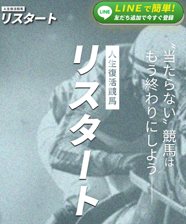 競馬予想サイト「リスタート」のトップ