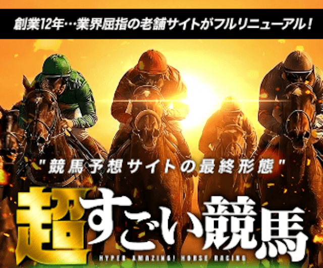 競馬予想サイト「超すごい競馬」のトップ画像