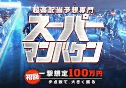 競馬予想サイト「スーパーマンバケン」のアイキャッチ