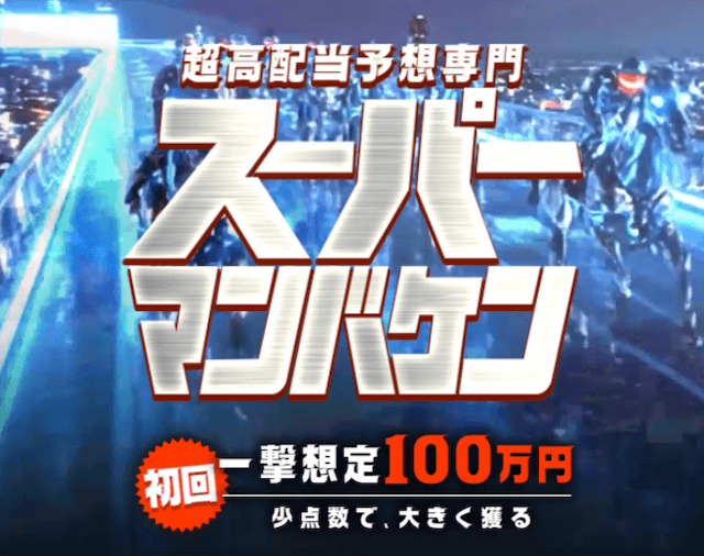 競馬予想サイト「スーパーマンバケン」のトップ