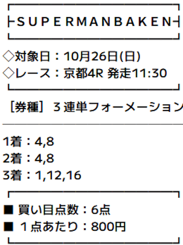 スーパーマンバケンが提供している2025年10月26日京都04Rの有料予想買い目。