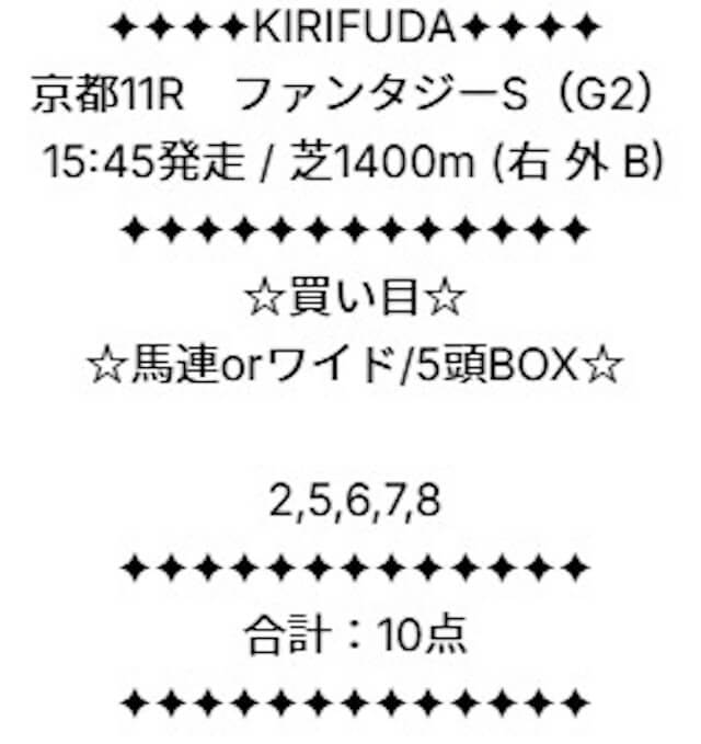 2025年11月01日のキリフダの買い目